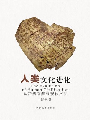 cover image of 人类文化进化